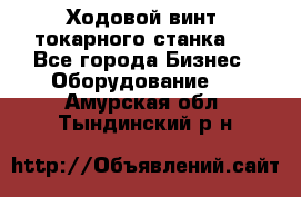 Ходовой винт  токарного станка . - Все города Бизнес » Оборудование   . Амурская обл.,Тындинский р-н